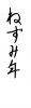  フォント素材「ねずみ年」