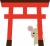 ねずみ09_01（ひょっこり鳥居）