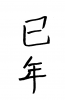 フォント素材「巳年」