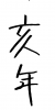 フォント素材「亥年」