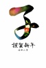 子年年賀状　花文字（文字いり）