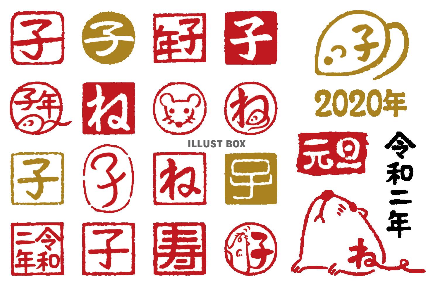 2020年子年賀状素材ねずみスタンプネズミはんこ元旦印鑑令和...