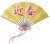 透過・迎春の見出し　マークアイキャッチロゴ正月新春年賀状タイトル迎春和風和柄