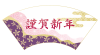 透過・謹賀新年の見出し　マークアイキャッチロゴ正月新春年賀状タイトル迎春和風和柄