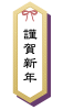 透過・謹賀新年の見出し　マークアイキャッチロゴ正月新春年賀状タイトル迎春和風和柄