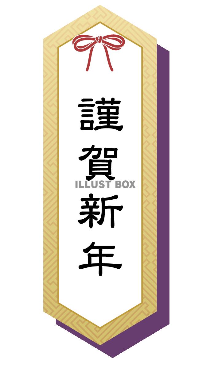 透過・謹賀新年の見出し　マークアイキャッチロゴ正月新春年賀状...