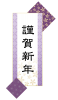 透過・謹賀新年の見出し　マークアイキャッチロゴ正月新春年賀状タイトル迎春和風和柄