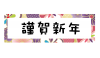 透過・謹賀新年の見出し　マークアイキャッチロゴ正月新春年賀状タイトル迎春和風和柄