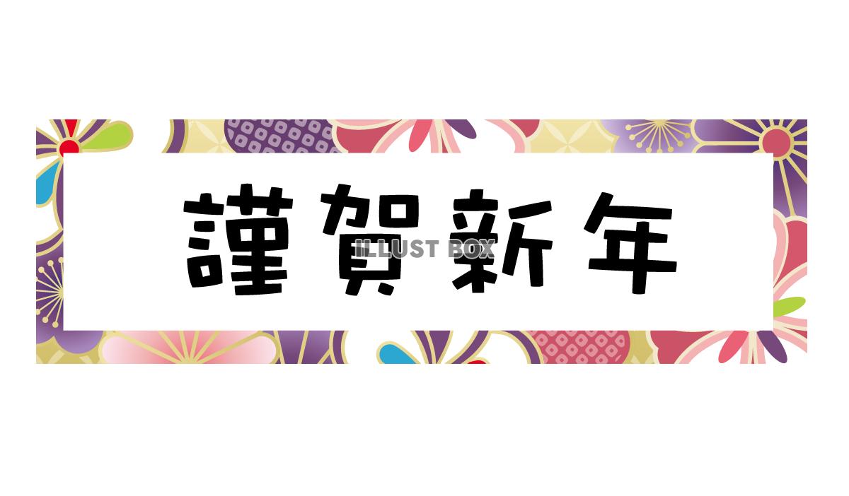 透過・謹賀新年の見出し　マークアイキャッチロゴ正月新春年賀状...