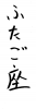 フォント素材「ふたご座」