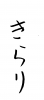 フォント素材「きらり」