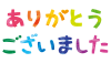 透過・ありがとうございました　の文字　シンプル手書きカラフル書き文字レタリング