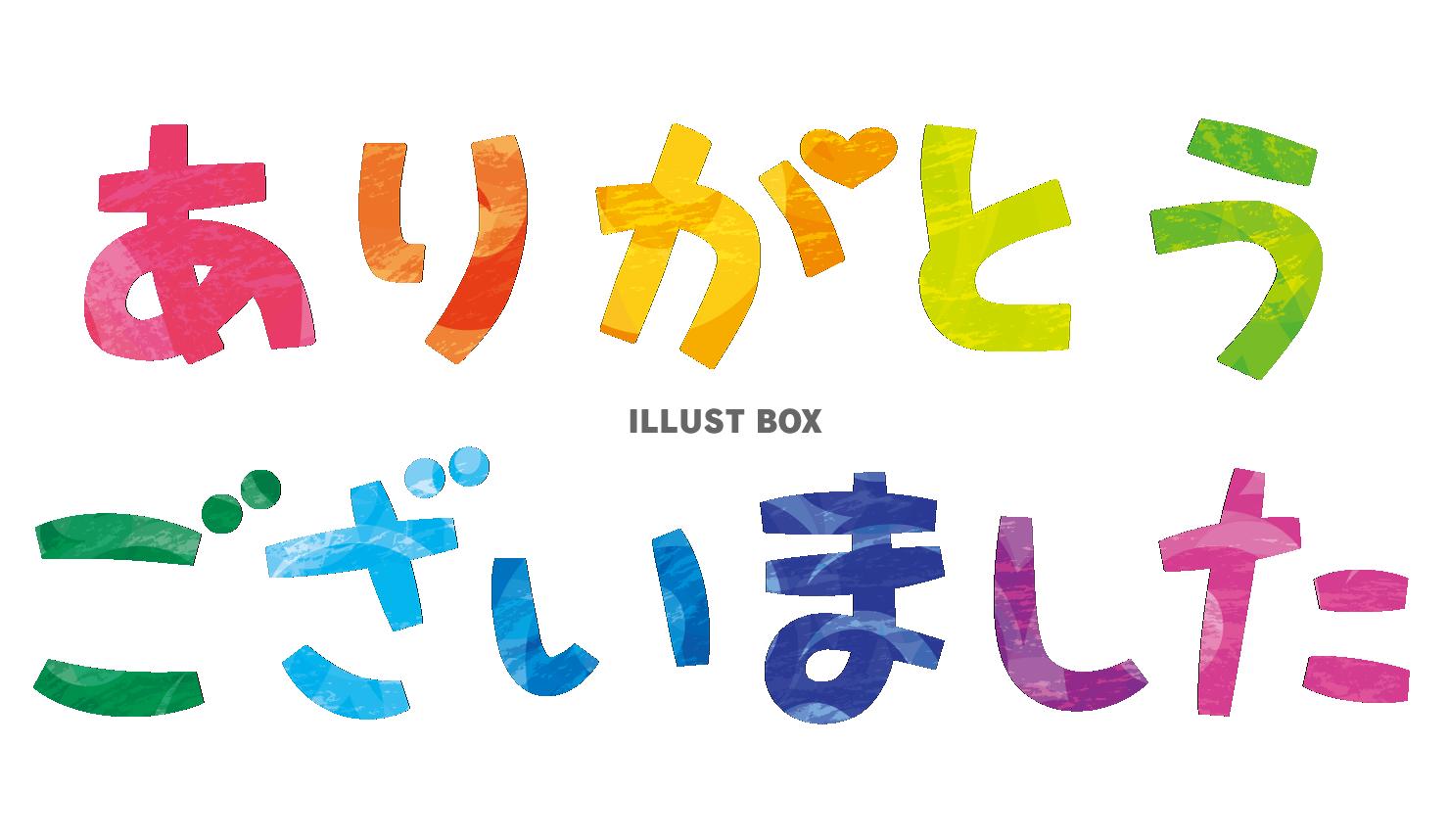 無料イラスト 透過 ありがとうございました の文字 シンプル手書きカラフル