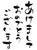 透過・あけましておめでとうございます　文字筆書き文字ゆる文字