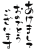 透過・あけましておめでとうございます　文字筆書き文字ゆる文字