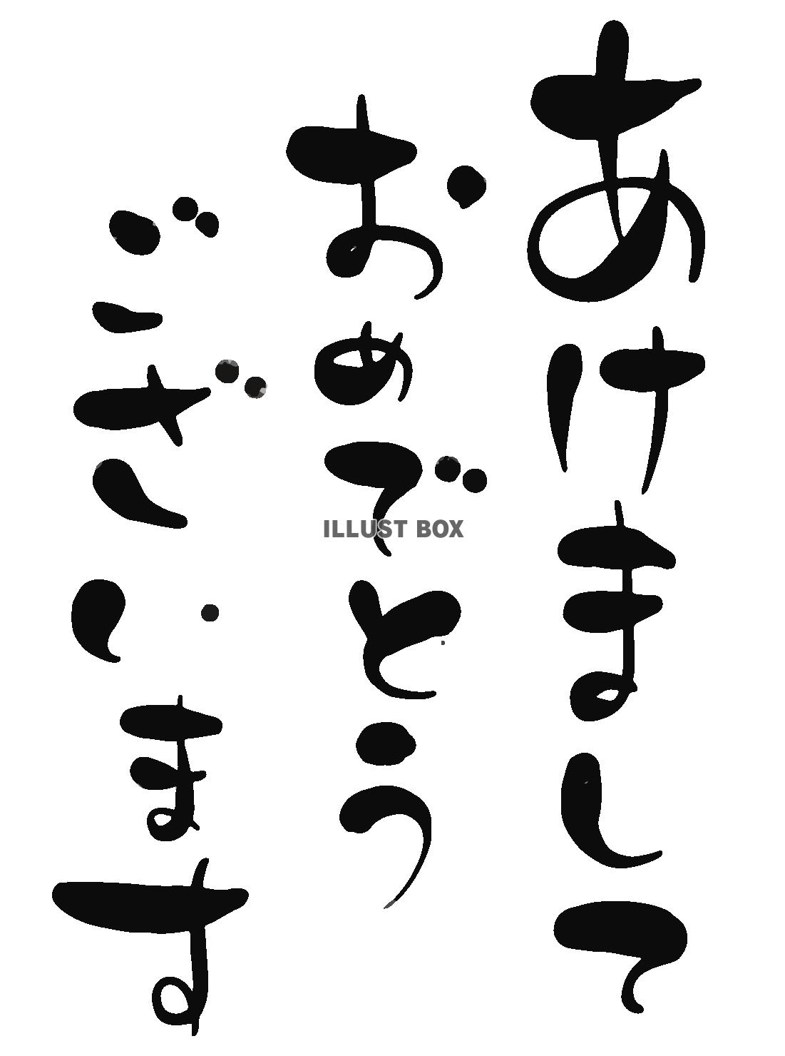 透過・あけましておめでとうございます　文字筆書き文字ゆる文字