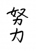 フォント素材「努力」