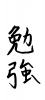 フォント素材「勉強」