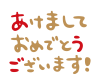 あけましておめでとうございます文字