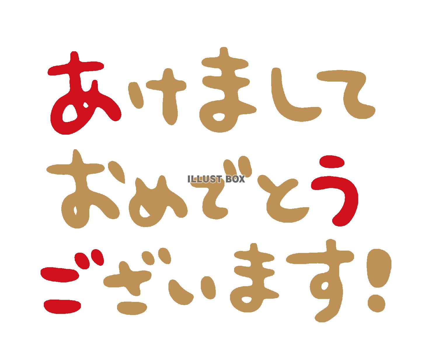 あけましておめでとうございます文字