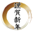 透過・謹賀新年の見出し　マークアイキャッチロゴ正月新春年賀状タイトル迎春和風和柄