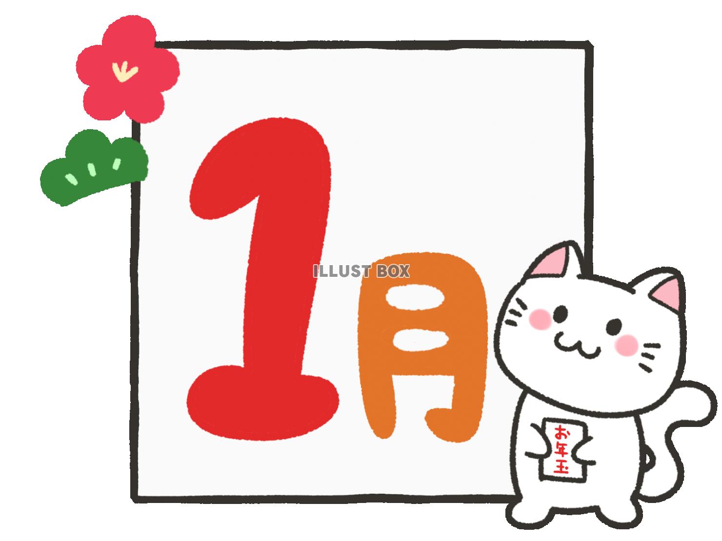 無料イラスト 猫と一月の文字