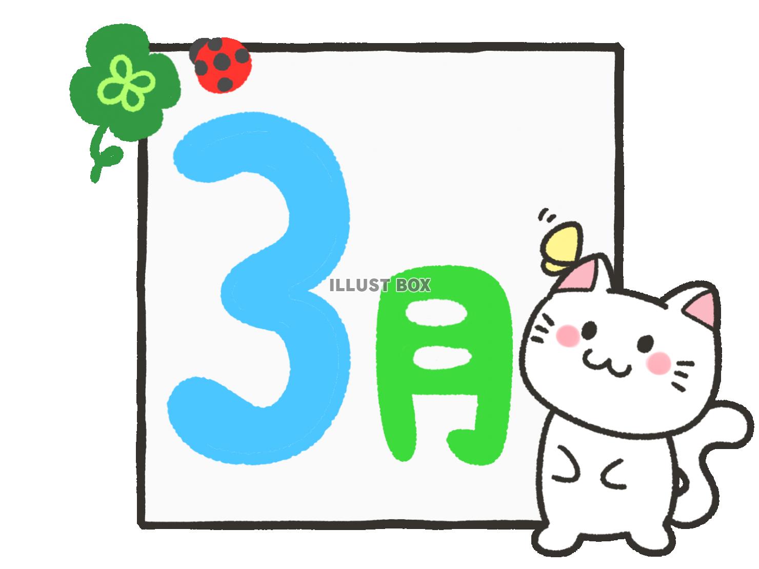 無料イラスト 猫と三月の文字