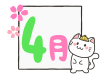 猫と四月の文字