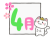 猫と四月の文字