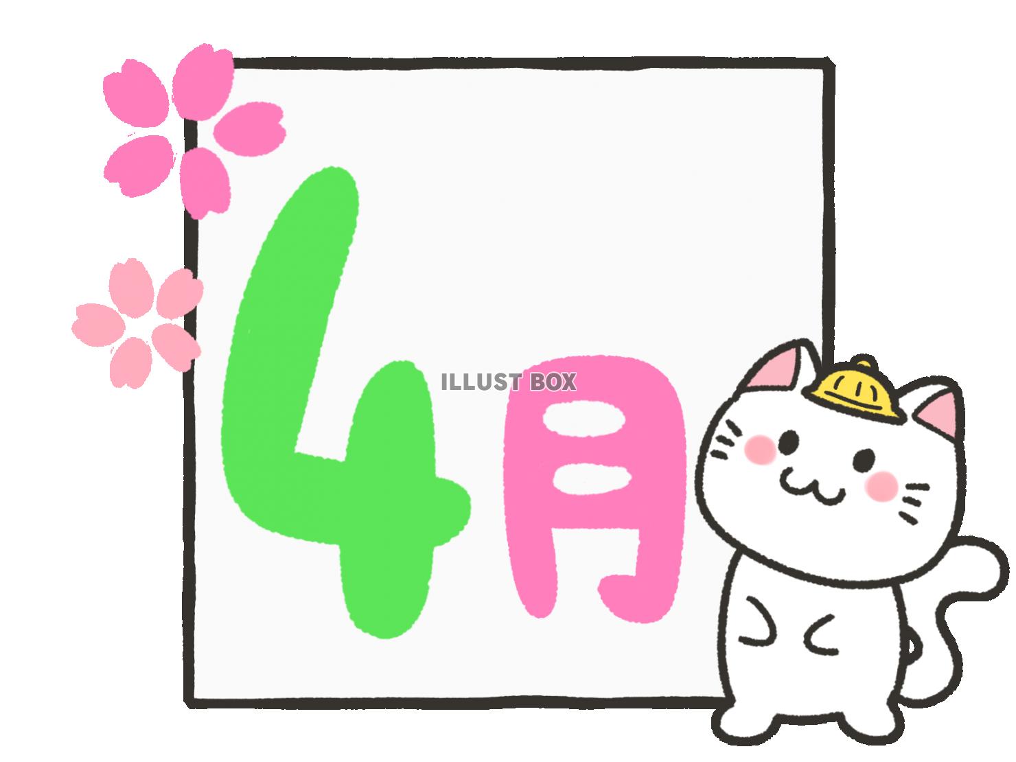 猫と四月の文字