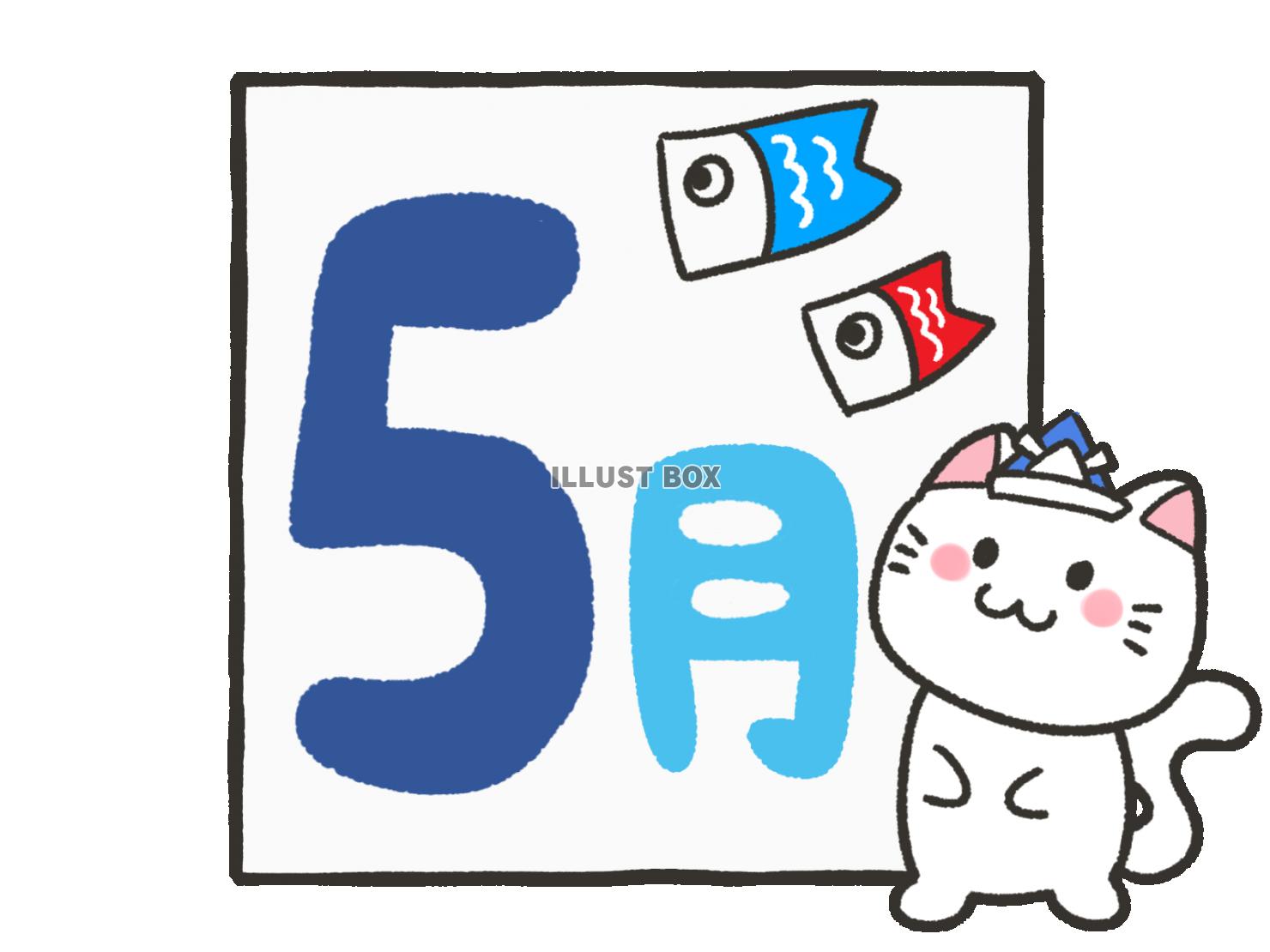 無料イラスト 猫と五月の文字