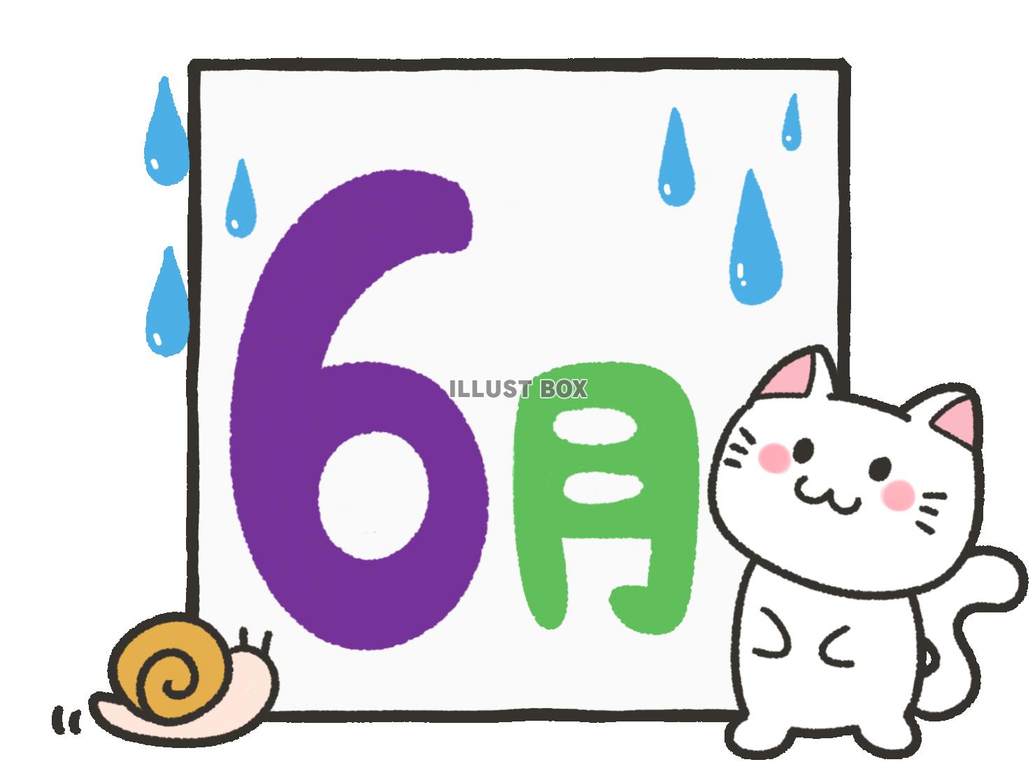 無料イラスト 猫と六月の文字