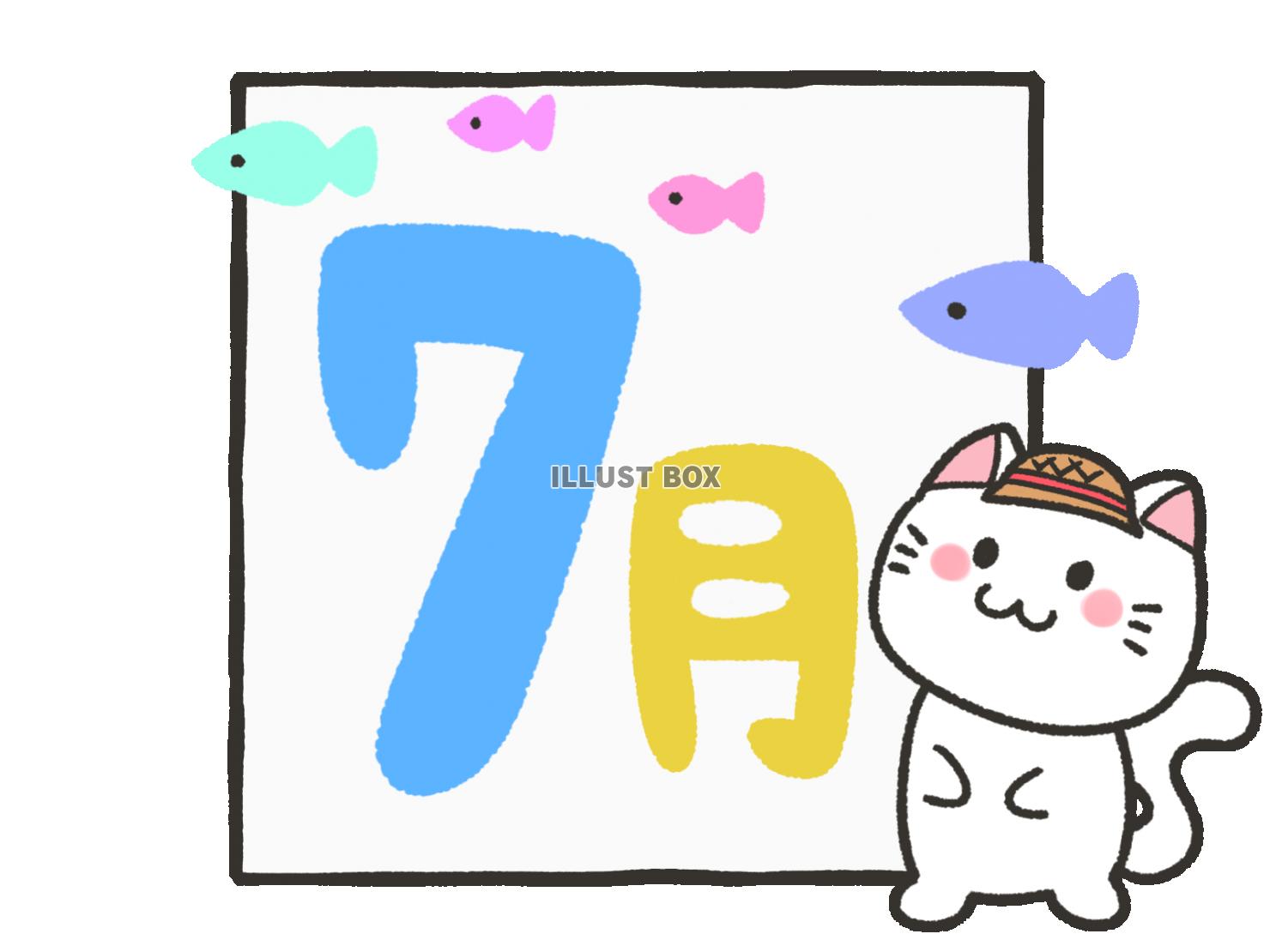 無料イラスト 猫と七月の文字