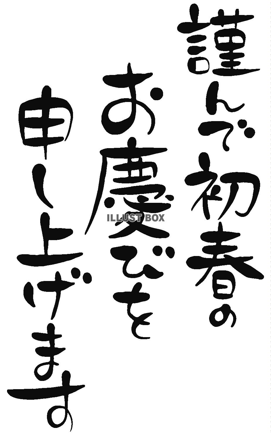 無料イラスト 透過 謹賀新年のご挨拶 謹んで新春の 筆文字書き文字手書き