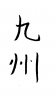 フォント素材「九州」