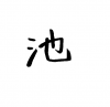 フォント素材「池」
