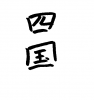  フォント素材「四国」
