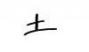 フォント素材「土」