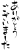透過・「ありがとうございました」のゆるい筆文字　縦かわいい手書き文字モノクロ感謝