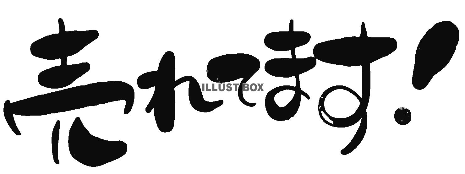 透過・「売れてます」の筆文字　手書き文字手描きpop広告販促...