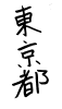フォント素材「東京都」