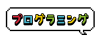 ドットフキダシ（プログラミング文字入り）