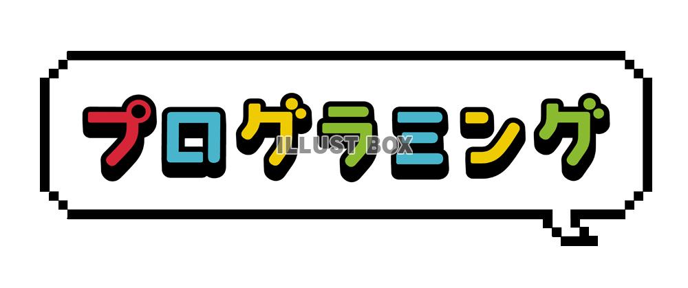 無料イラスト ドットフキダシ プログラミング文字入り