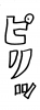 フォント素材「ピリッ」