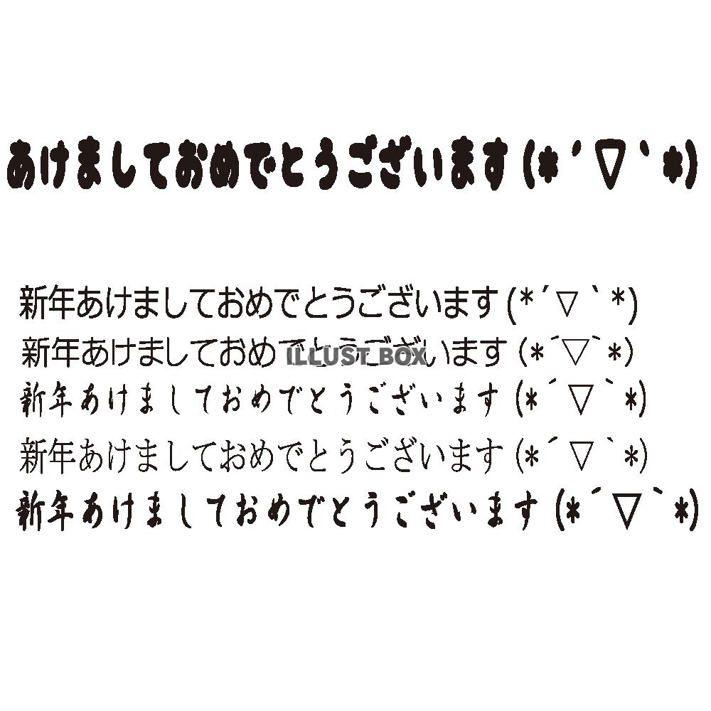 年賀あいさつフォント1 ※フォント・カラー自由変更