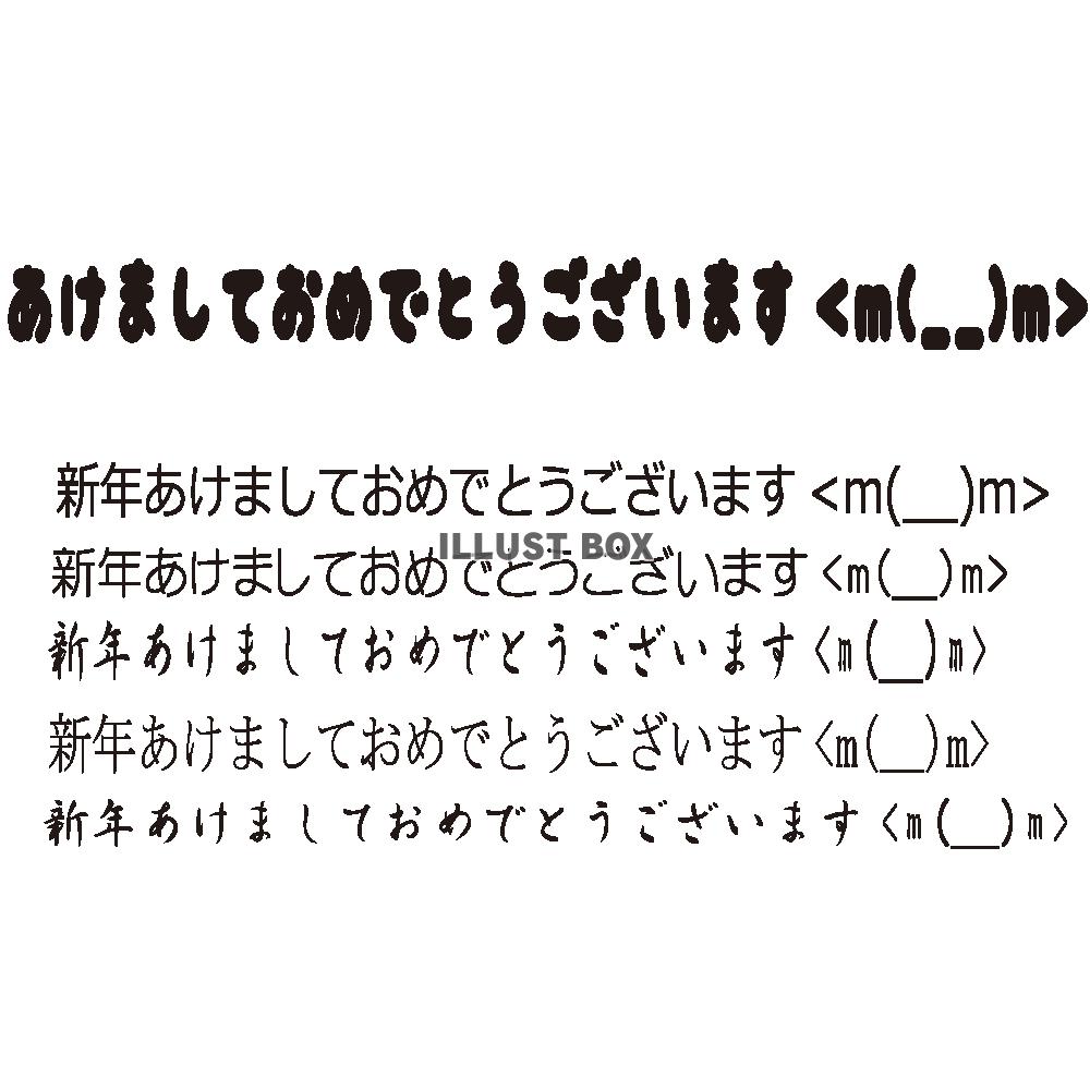 年賀あいさつフォント2 ※アウトライン済み　カラー自由変更