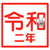 令和二年スタンプ風素材　透過png