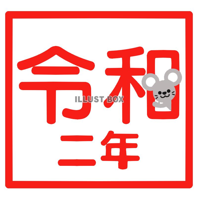 令和二年スタンプ風素材　透過png