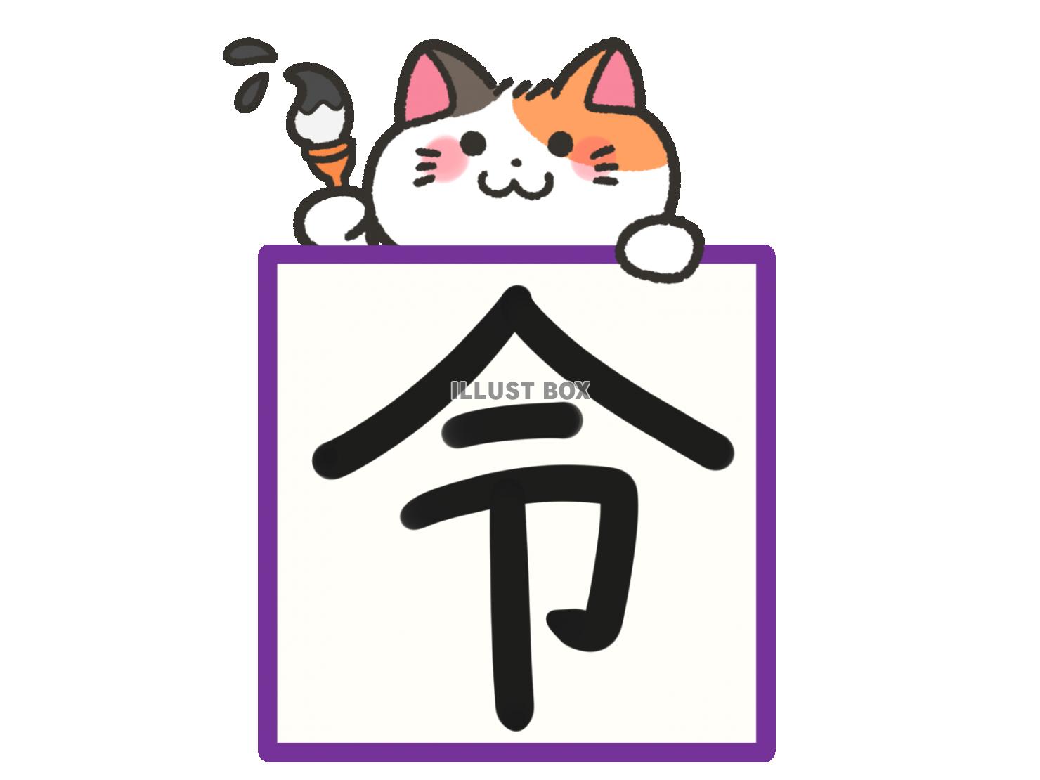 無料イラスト 19年今年の漢字とミケ猫