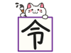 2019年今年の漢字と白猫